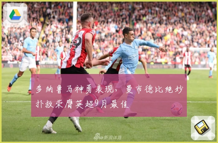多纳鲁马神勇表现,曼市德比绝妙扑救荣膺英超9月最佳