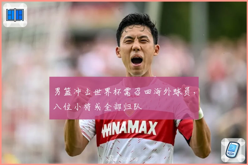 男篮冲击世界杯需召回海外球员，八位小将或全部归队