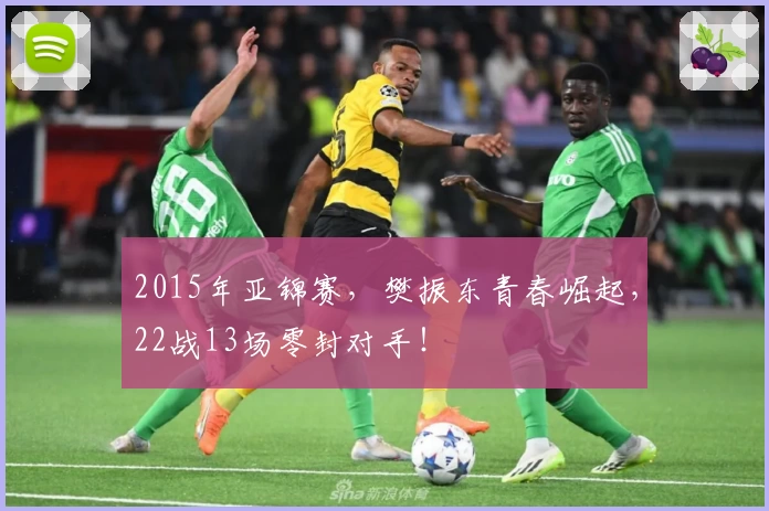 2015年亚锦赛，樊振东青春崛起，22战13场零封对手！