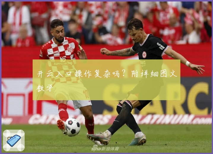 开云入口操作复杂吗？附详细图文教学