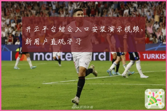 开云平台综合入口安装演示视频，新用户直观学习