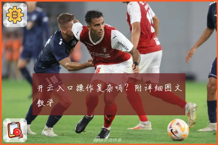 开云入口操作复杂吗？附详细图文教学