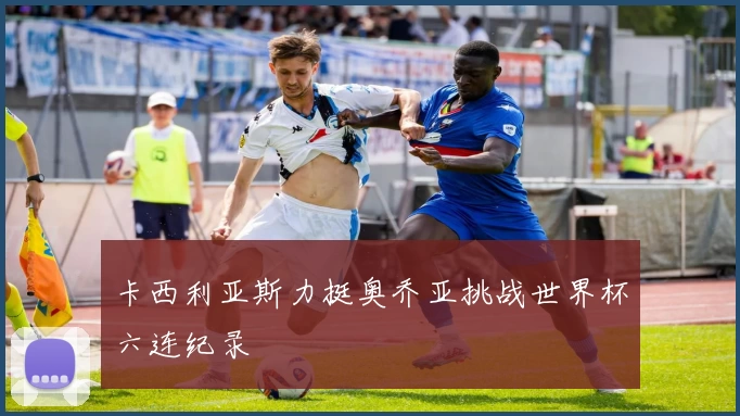 卡西利亚斯力挺奥乔亚挑战世界杯六连纪录