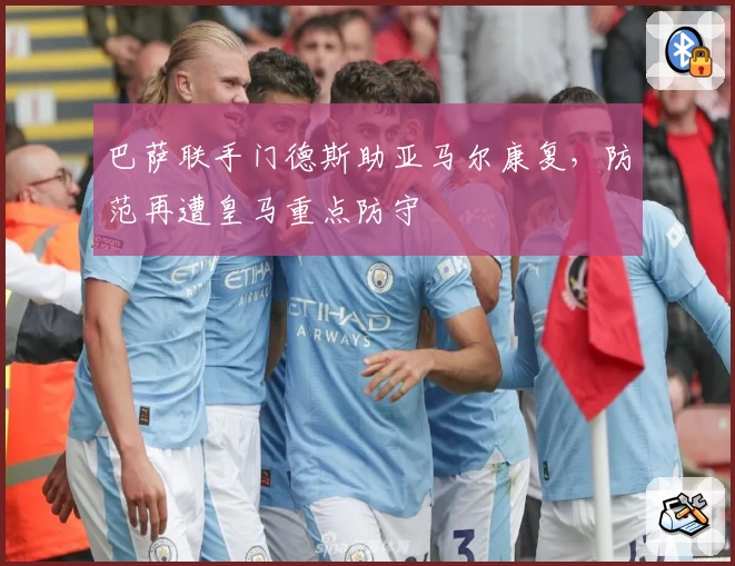 巴萨联手门德斯助亚马尔康复，防范再遭皇马重点防守