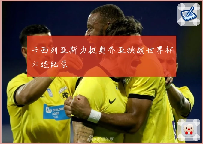 卡西利亚斯力挺奥乔亚挑战世界杯六连纪录