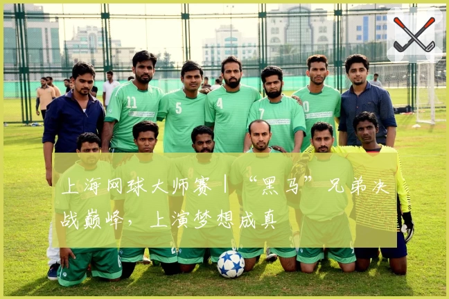 上海网球大师赛｜“黑马”兄弟决战巅峰，上演梦想成真