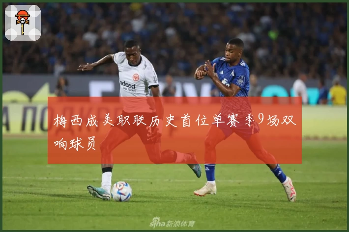 梅西成美职联历史首位单赛季9场双响球员