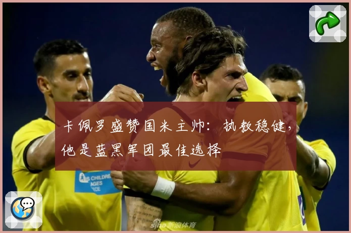 卡佩罗盛赞国米主帅：执教稳健，他是蓝黑军团最佳选择