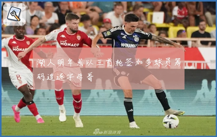 湖人明年或以三首轮签加多球员筹码追逐字母哥