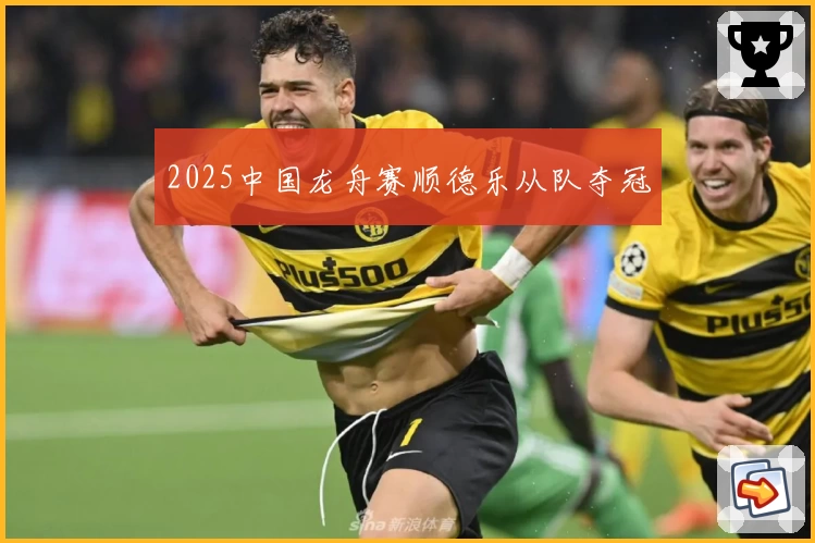 2025中国龙舟赛顺德乐从队夺冠