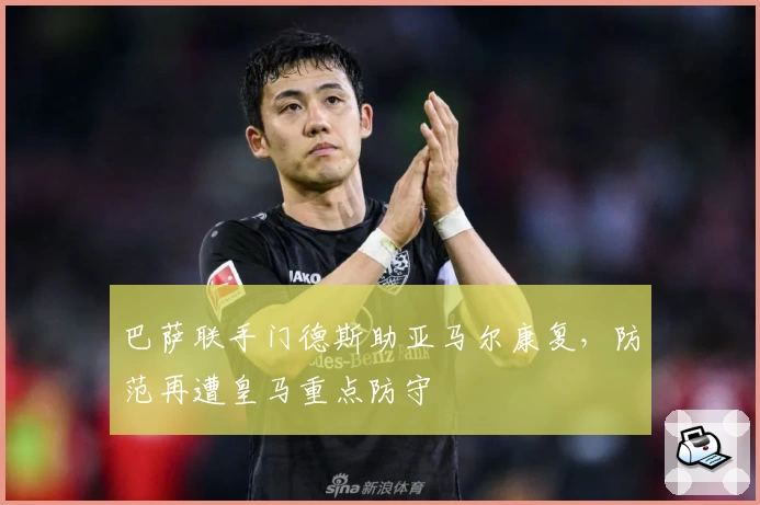 巴萨联手门德斯助亚马尔康复，防范再遭皇马重点防守