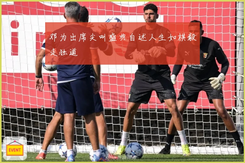 邓为出席尖叫盛典自述人生如棋毅走独道