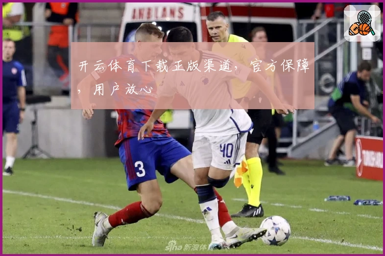 开云体育下载正版渠道，官方保障，用户放心