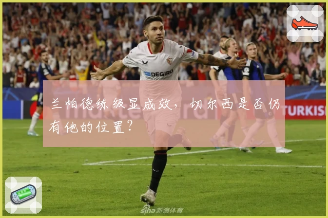 兰帕德练级显成效，切尔西是否仍有他的位置？