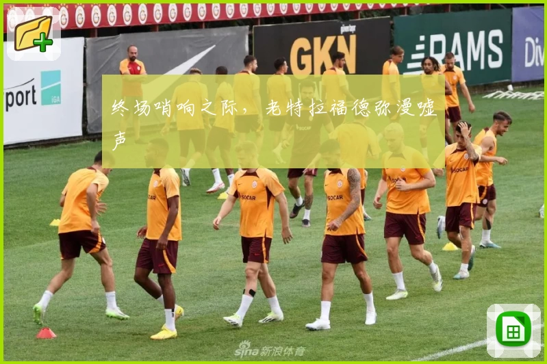 终场哨响之际，老特拉福德弥漫嘘声