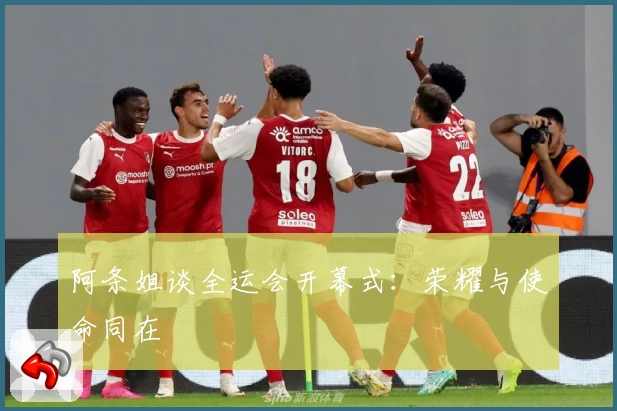 阿条姐谈全运会开幕式:荣耀与使命同在