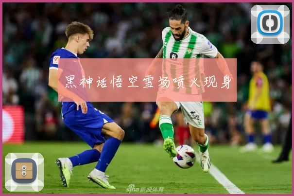 黑神话悟空雪场喷火现身